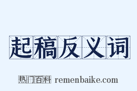 起稿反义词是什么意思的图片